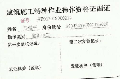 建筑施工特種作業操作資質證書