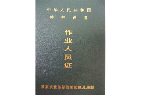 特種設備作業人員證